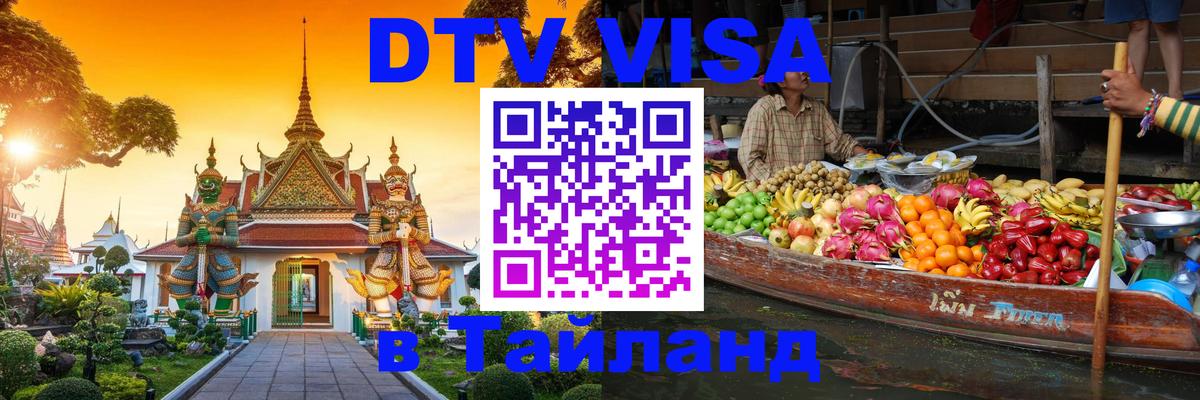 Как сделать DTV визу в Тайланд Чиангмай 