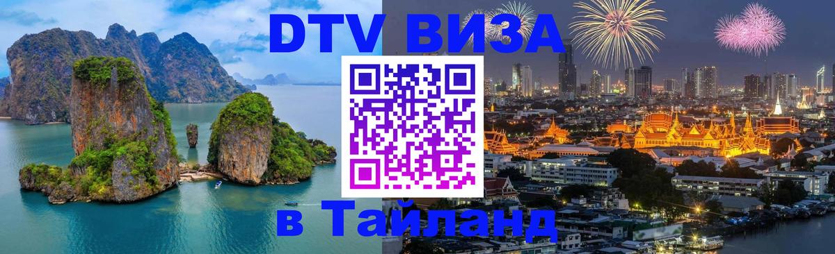Visa ДТВ Тайланд помощь 